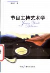 节目主持艺术学 封面