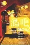 解读广州酒吧  2 封面