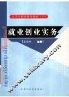 大学生职业指导教材  下  就业创业实务 封面