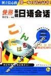 快熟基础日语会话 封面