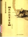 我的教育故事  零距离贴近教师 封面