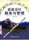 旅游景区服务与管理 封面
