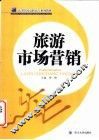 旅游市场营销 封面