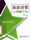 旅游消费心理与行为 封面
