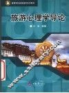旅游心理学导论 封面