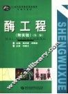 酶工程  附实验  第2版 封面