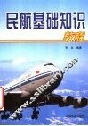 民航基础知识教程 封面