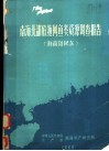 南海北部底拖网鱼类资源调查报告  海南岛以东 封面