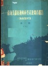 南海北部底拖网鱼类资源调查报告  海南岛以东  第2册  下 封面