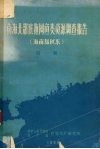 南海北部底拖网鱼类资源调查报告  海南岛以东  第1册 封面