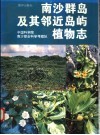 南沙群岛及其邻近岛屿植物志 封面