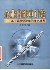企业内部审计论  基于管理学视角的理论思考 封面