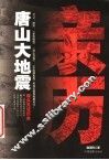 亲历唐山大地震 封面