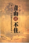 青山遮不住  中国文化的历史走向 封面