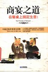 商宴之道  在餐桌上搞定生意！ 封面