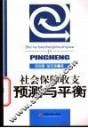 社会保障收支预测与平衡 封面