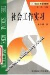 社会工作实习 封面