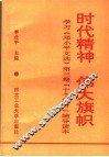 时代精神  伟大旗帜  学习《邓小平文选》第3卷“十个结合”辅导读本 封面