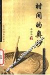 时间的奥妙 封面