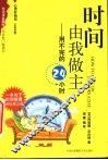 时间由我做主  用不完的24小时  中英对照 封面