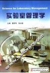 实验室管理学 封面