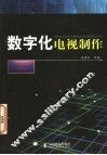 数字化电视制作 封面