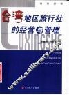 台湾地区旅行社的经营与管理 封面