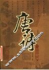唐诗三百首赏译 封面