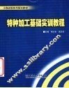 特种加工基础实训教程 封面