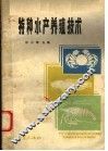 特种水产养殖技术 封面