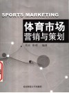 体育市场营销与策划 封面