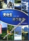 天地生科学趣谈 封面