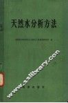 天然水分析方法 封面