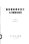 微处理机程序设计入门和基本技巧 封面