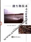 微生物技术与对虾健康养殖 封面