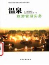 温泉旅游管理实务 封面