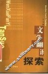 文学翻译探索 封面