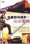 我爱数码摄影之旅游实拍 封面