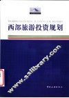 西部旅游投资规划 封面