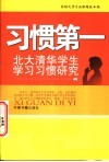 习惯第一  北大清华学生学习习惯研究 封面