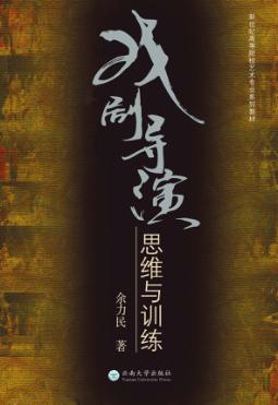 戏剧导演思维与训练 封面