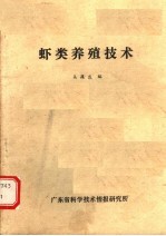 虾类养殖技术 封面