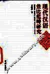 现代汉语差比范畴研究 封面