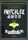 现代礼仪必备全书 封面