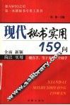 现代秘书实用159问 封面