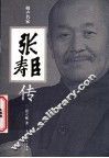 相声名家张寿臣传 封面