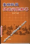 象棋残局疑难问题解答 封面