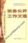 校务公开工作文选 封面