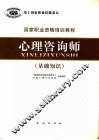心理咨询师  基础知识 封面