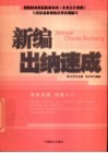 新编出纳速成 封面